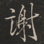 谢