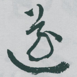 遂