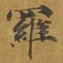 罗