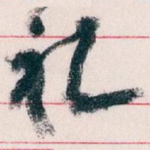 礼