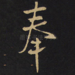 奉