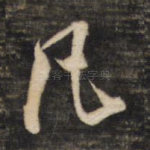 凡