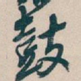 鼓