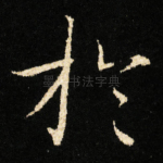 扵
