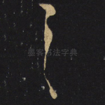之
