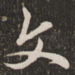 文