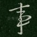 事