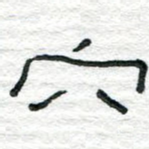 穴