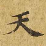 天