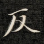 反