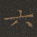 六