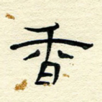 香