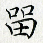 留