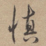 慎
