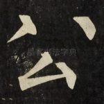 公