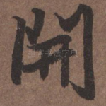 开