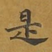 是