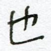 也