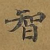 智