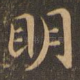明