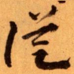 従