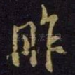 昨