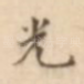 光