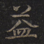 益