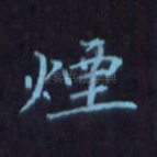 烟