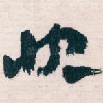 快