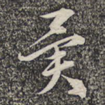 异