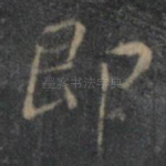 即