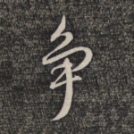 争