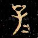 子