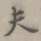 夫