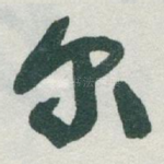 尔