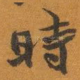 時
