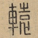 辕