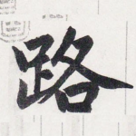 路