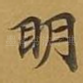 眀