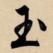 玉