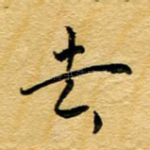 去