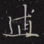 逋
