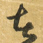 去