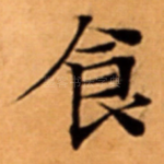 食