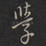 学