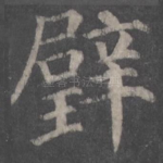 璧