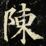 陳