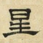 星