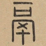 鬲
